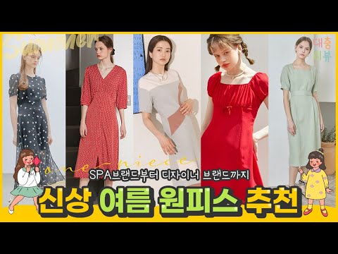 [대충리뷰] 김태리 원피스? SPA브랜드(자라, 미쏘등) 신상 여름원피스 추천! (ft.밍밍, 으니)