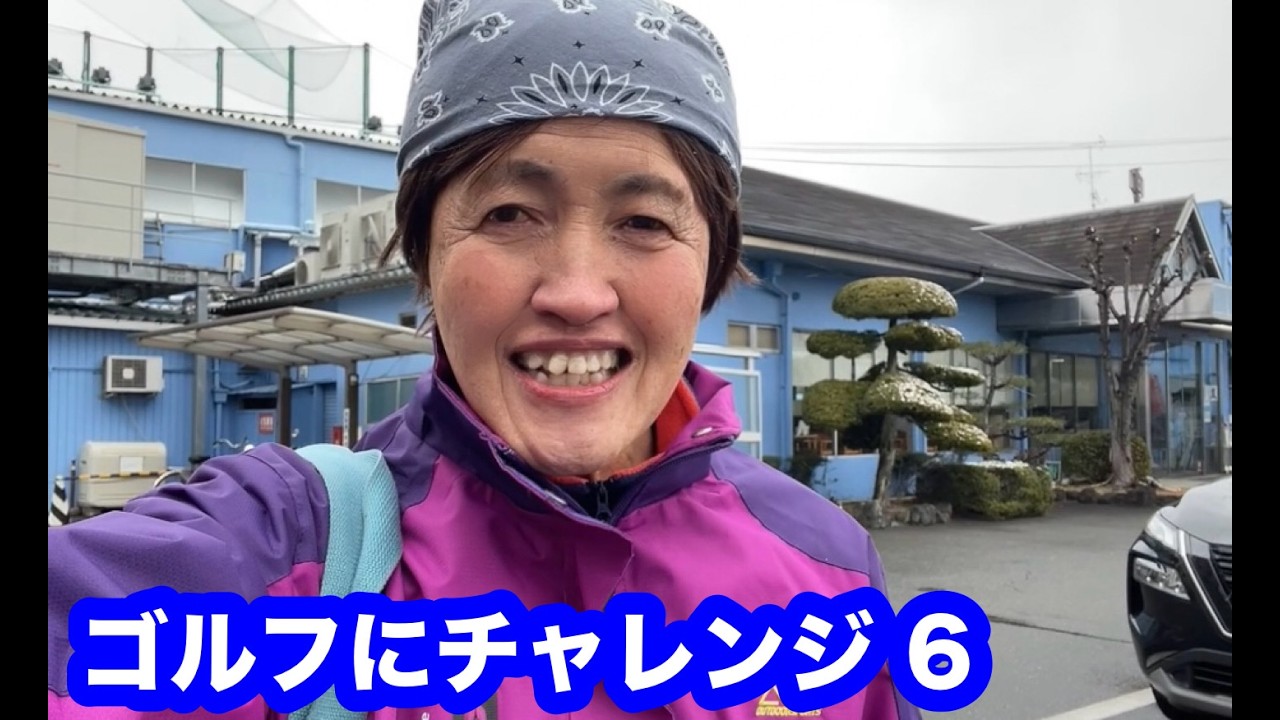 ゴルフにチャレンジ 6