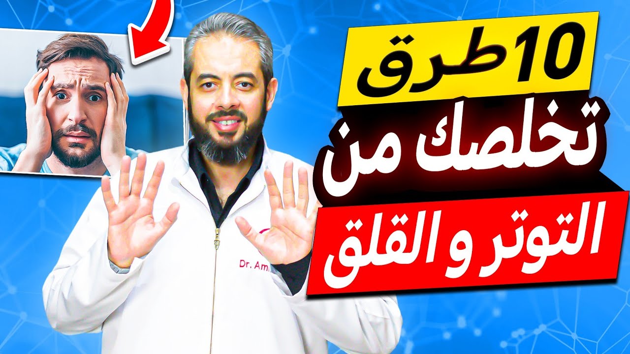 ١٠ طرق للتغلب على التوتر النفسي و القلق