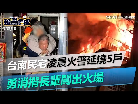 台南民宅凌晨火警延燒5戶緊急疏散18人　勇消揹長輩闖出火場｜三立新聞網 SETN.com