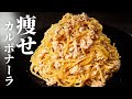 【鍋にぶち込むだけ】ダイエット中でも罪悪感無く食える激ウマ『痩せカルボナーラ』の作り方/低脂質/高タンパク