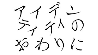 アイデンティティのおわりに / ナースロボ_タイプT