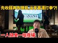 但開夜場的豈有善茬，怎會輕易放過她…