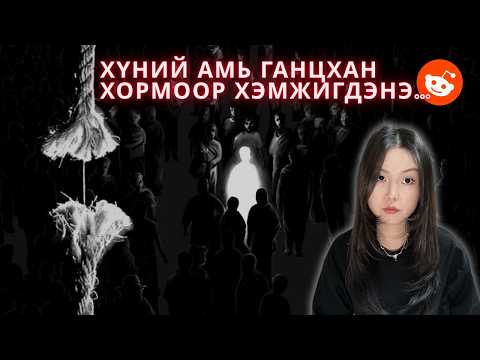 Реддит дээрх эвгүй түүхүүд /парт-10/ - Сонсдог бичлэг