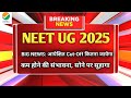 NEET UG 2025 Cut-Off कितना जाएगा? | जानिए अपना Chance MBBS Seat के लिए!