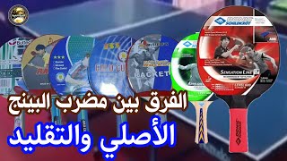 الفرق بين مضرب تنس الطاولة الأصلي والتقليد/مضرب البينج