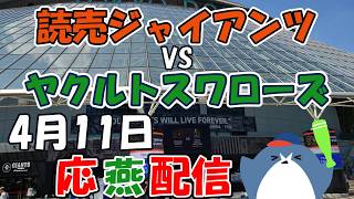 リーグ戦【読売ジャイアンツ × ヤクルトスワローズ】 応燕配信  2026.4.11