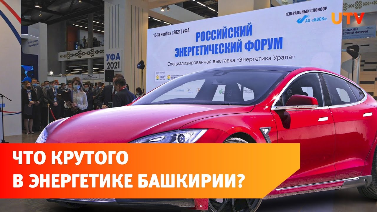 Заправка электромобилей уфа