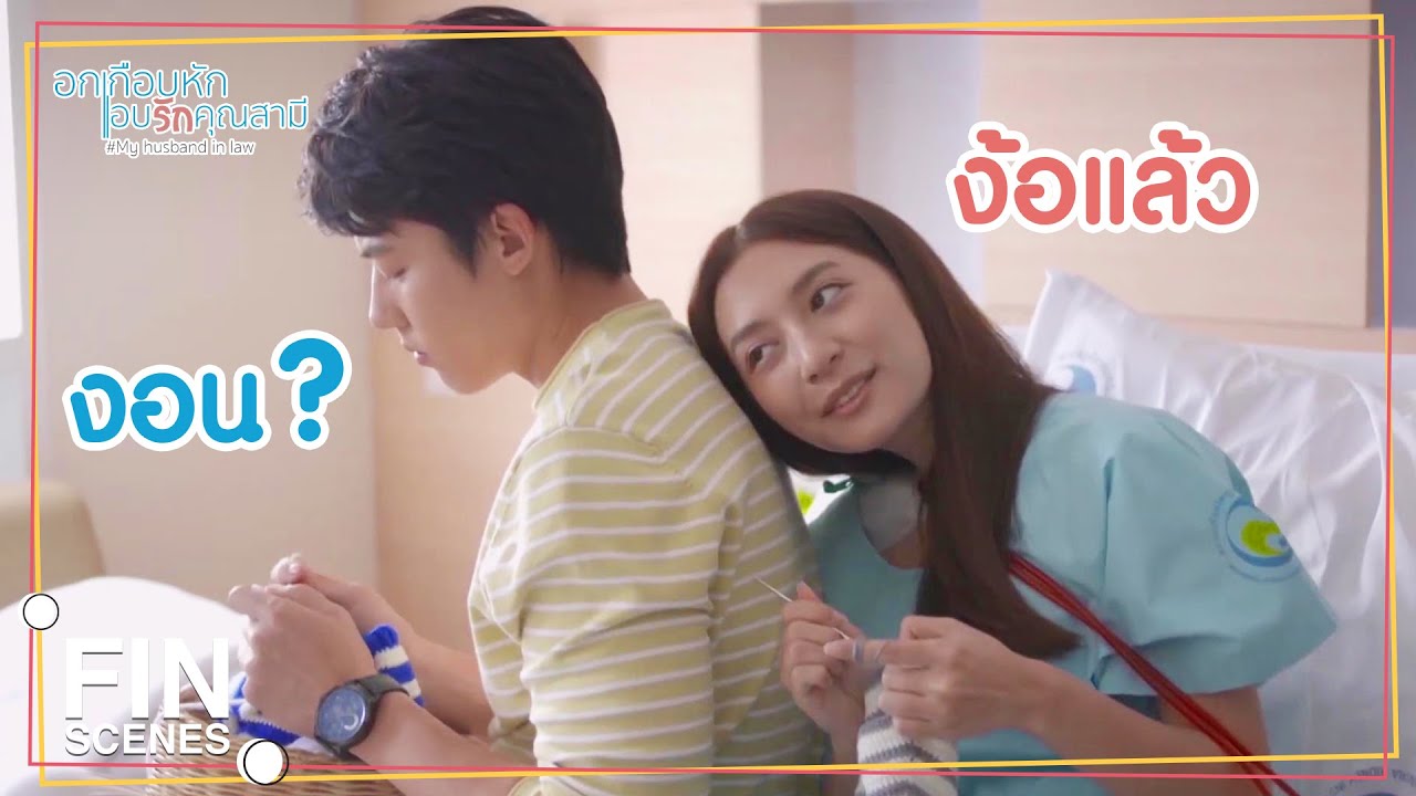 FIN | อยากอุ้มลูก...อยากให้นมลูกด้วยตัวเอง | อกเกือบหักแอบรักคุณสามี EP.16 | Ch3Thailand