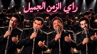 Cheb Khaled x Cheb Mami x Cheb Hasni x Cheb Nasro — Golden Rai Music Mix 2026 🔥 Old School Classics