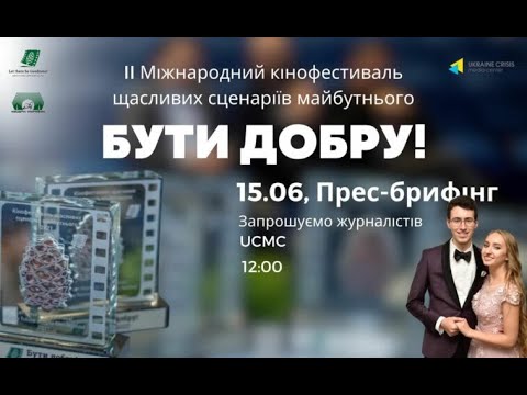 В Києві пройде Міжнародний Кінофестиваль щасливих сценаріїв майбутнього “Бути добру!”