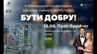 В Києві пройде Міжнародний Кінофестиваль щасливих сценаріїв майбутнього “Бути добру!”