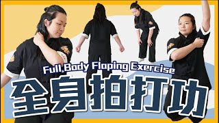 全身拍打功通經絡 排毒 血氣暢順 長壽運動Full Body Flap Exercise| Detoxify, Smooth Blood, and Exercise for Longevity