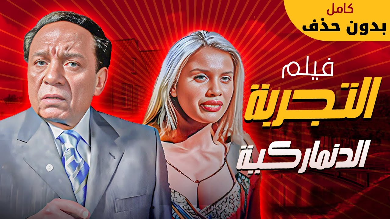 عادل امام فيلم التجربة الدنماركية بدون حذف