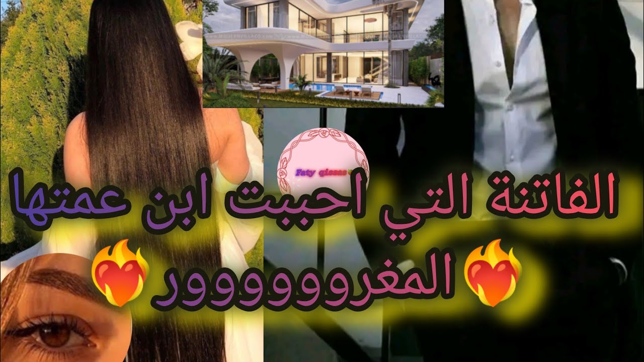 احببت ابن عمتي❤️‍🔥🌺 المغرووووور 💥👑