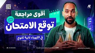 مراجعة ليلة الامتحان كيمياء تانية ثانوي 2026 | حل امتحان الكيمياء المتوقع | مش هيخرج عنها الامتحان 🔥