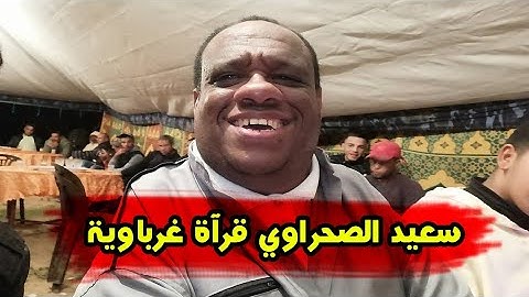 سي سعيد الصحراوي - قرآة غرباوية ما تيسر من سورة الأنفال 🌹💗