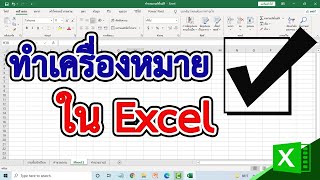 การทำเครื่องหมายถูก ใน Excel #สาระDEE