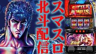 【パチスロ生配信】今日は久々にスマスロ北斗の拳を打つぞ!万枚コンプリート!PACHINKO SLOT生放送パチンコパチスロ実戦!9/20