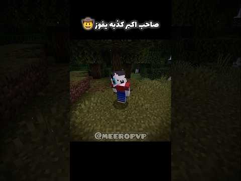 اكتب اكبر كذبه 🤠 #minecraft #ff #اكسبلور