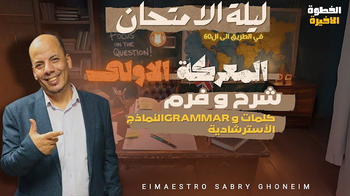 ليلة امتحان الصف الثالث الثانوي 2025 | المعركة الأولى 🗡️ شرح و حل التمازج الاسترشاديه  #english