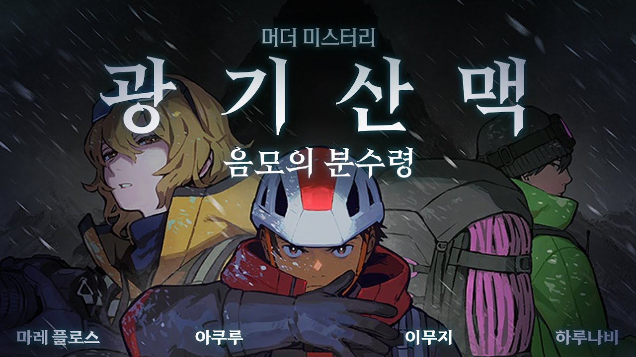 광기산맥 음모의 분수령 ┃ 마레 플로스 . 아쿠루 . 이무지 . 하루나비