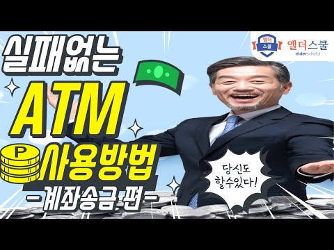 ATM기기로 다른계좌로 송금하는 방법 계좌송금 Atm 