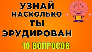 ПРОЙДИ ТЕСТ И УЗНАЙ НАСКОЛЬКО ТЫ УМЕН! 10 ВОПРОСОВ НА ЭРУДИЦИЮ