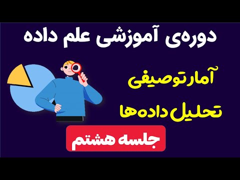 تصویری: ارائه جدولی و گرافیکی داده ها چیست؟