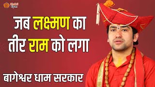 जब लक्ष्मण का तीर राम को लगा  | Thought | Bageshwar Dham Sarkar | Bhakti Gyan