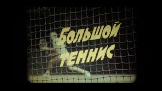 Большой теннис (1982)