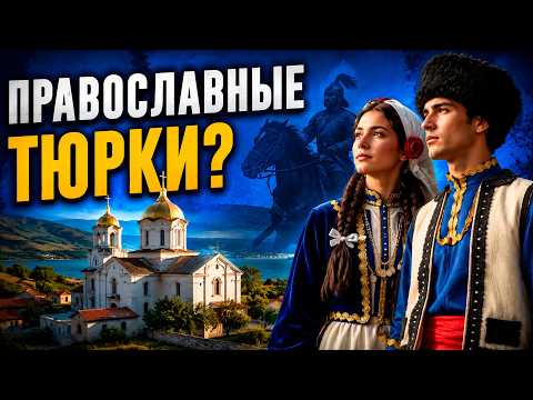 Who are the GAGAUZ and where did they come from?