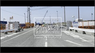 【大阪万博2025】夢洲延伸 建設現場へ往く！【大阪メトロ中央線/北港テクノポート線】