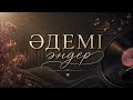 Қазақша әндер | Хит әндер | Kazakh hit