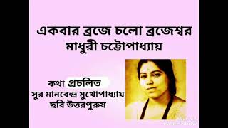 Ekbar Broje Chalo Brajeshwar - Madhuri Chattopadhyay Film Uttarpurush- Ekbar Braje Cholo Brajeswar