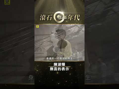 陳淑樺《無言的表示》#首張百萬唱片 #台灣流行音樂百張最佳專輯 #羅大佑 #李宗盛 #黃建昌 #李#Shorts #ShortsTW #shortsvideos