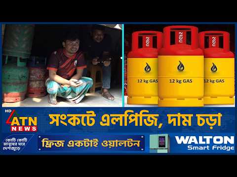 এলপিজি সংকট, বাড়তি দামে বিক্রি হচ্ছে সিলিন্ডার | LPG Crisis in Bangladesh | ATN News