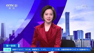 《第一时间》 20200111 1/2| CCTV财经
