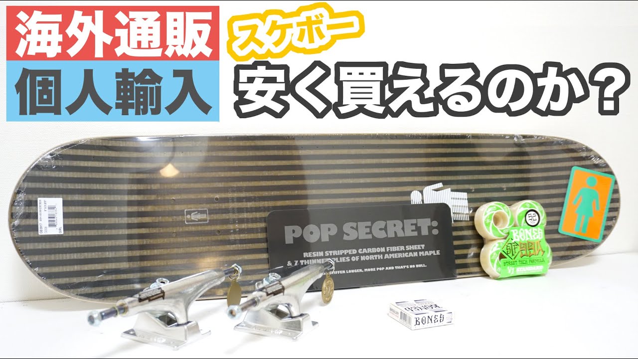 スケボー 海外通販で安く買えるのか？？初めてでも簡単！！スケート 