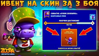 ИВЕНТ НА НОВЫЙ СКИН БЕГЕМОТА ТОНИ!!! ЗА 3 БОЯ РЕАЛЬНО? В ИГРЕ ZOOBA