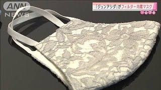 「ジュンアシダ」からフィルター内蔵マスク登場(2021年1月20日)