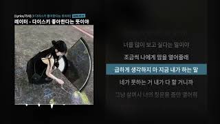 레이터 (R.eiter) ‘다이스키 너를 좋아한다는 뜻이야’ Official Lyric Video