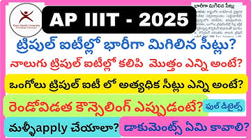 ట్రిపుల్ ఐటీల్లో భారీగా మిగిలిన సీట్లు || AP IIIT-2025 Latest Updates || AP IIIT 2nd Phase Results||