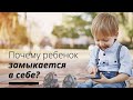 Почему ребенок замыкается в себе? Что делать когда ребенок закрылся в себе? Руслан Нарушевич