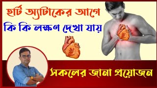 Warning signs and symptoms of heart attack. হার্ট অ্যাটাকের আগে কি কি লক্ষণ দেখা যায়  