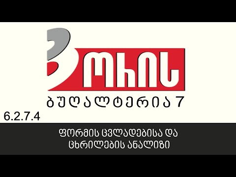 ორის ბუღალტერია 7 - ფორმის ცვლადებისა და ცხრილების ანალიზი (6.2.7.4)