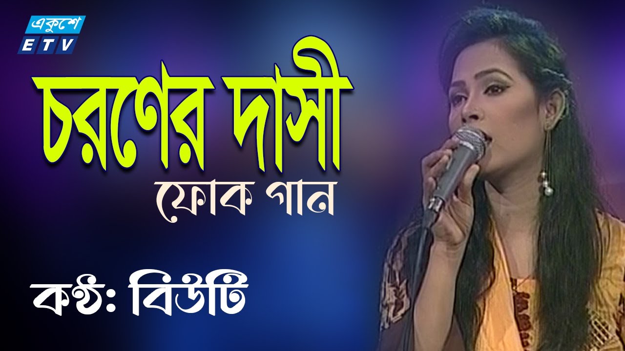 Amare ki Rakhbe Guru Choroner Dasi      Beauty  Folk song 2021  Lalon  ETV Music