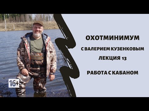 Охотминимум. Лекция 13. Охота на кабана