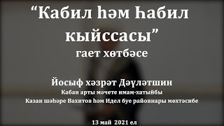 "Кабил һәм Һабил кыйссасы" Рамазан Гаете вәгазе. Йосыф хәзрәт Дәүләтшин