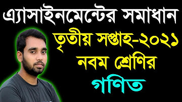 Class 9 Math Assignment Answer 3rd Week || ৯ম শ্রেণির গণিত ৩য় সপ্তাহের এ্যাসাইনমেন্টের উত্তর